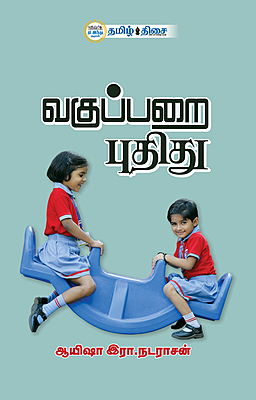 வகுப்பறை புதிது