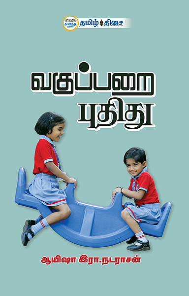 வகுப்பறை புதிது