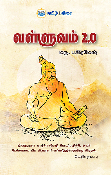 வள்ளுவம் 2.0
