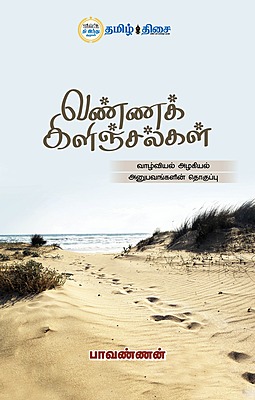 வண்ணக் கிளிஞ்சல்கள்