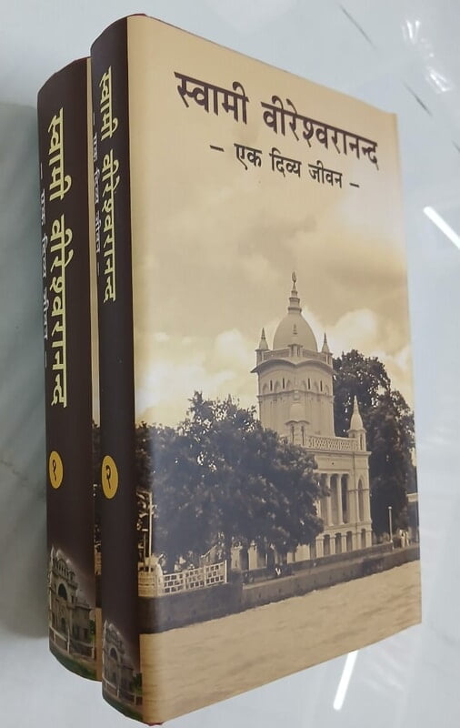 VCH001 Swami Vireswarananda – Ek Divya Jivan - Set of 2 Vol. (स्वामी वीरेश्वरानन्द: एक दिव्य जीवन) VCH001 Swami Vireswarananda – Ek Divya Jivan - Set of 2 Vol. (स्वामी वीरेश्वरानन्द: एक दिव्य जीवन)