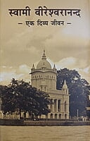 VCH001 Swami Vireswarananda – Ek Divya Jivan - Set of 2 Vol. (स्वामी वीरेश्वरानन्द: एक दिव्य जीवन) VCH001 Swami Vireswarananda – Ek Divya Jivan - Set of 2 Vol. (स्वामी वीरेश्वरानन्द: एक दिव्य जीवन)