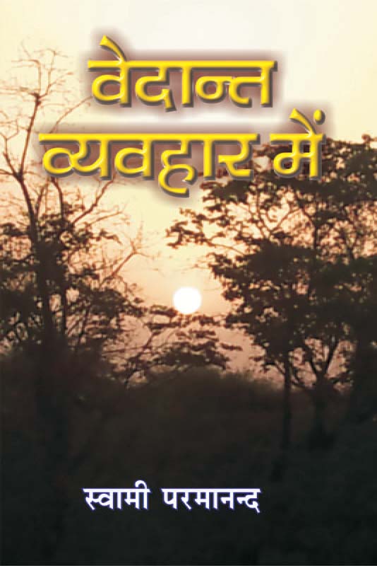Vedanta Vyavhar Mein वेदान्त व्यवहार में Vedanta Vyavhar Mein वेदान्त व्यवहार में