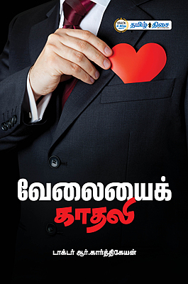 வேலையைக் காதலி