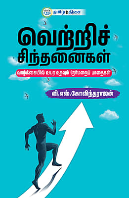 வெற்றி சிந்தனைகள் வெற்றி சிந்தனைகள்