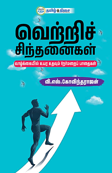 வெற்றி சிந்தனைகள்