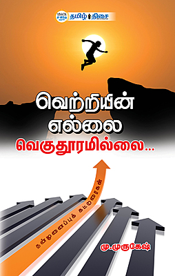 வெற்றியின் எல்லை வெகுதூரமில்லை