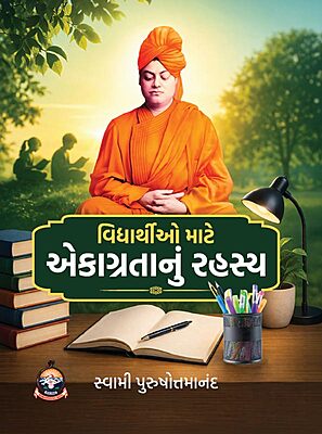 Vidyarthio Mate Ekagratanu Rahasya વિદ્યાર્થીઓ માટે એકાગ્રતાનું રહસ્ય