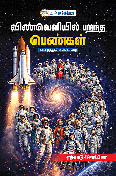 விண்வெளியில் பறந்த பெண்கள்