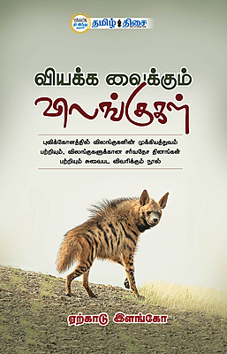 வியக்க வைக்கும் விலங்குகள்