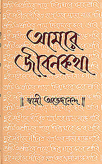 Amar Jivan Katha Vol. 1