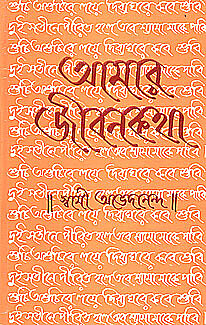 Amar Jivan Katha Vol. 2