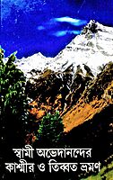 Swami Abhedanander Kashmir O Tibbat Bhraman