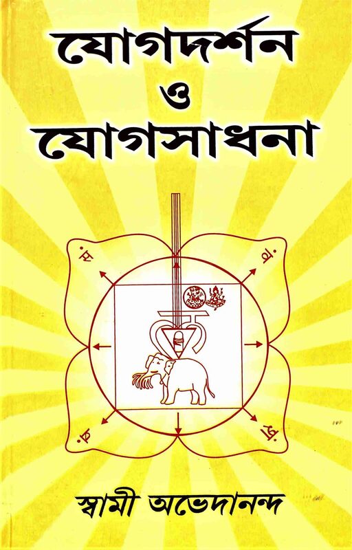 Yogdarshan O Yogasadhana