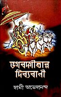 Bhagavadgitar Divya Vani - Vol.1 (Bengali)