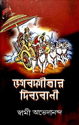 Bhagavadgitar Divya Vani - Vol.1 (Bengali)