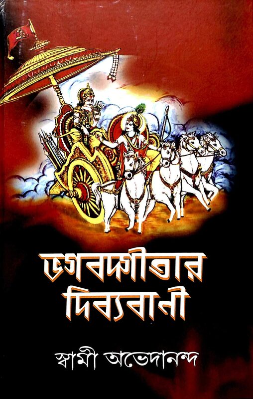 Bhagavadgitar Divya Vani - Vol.1 (Bengali)