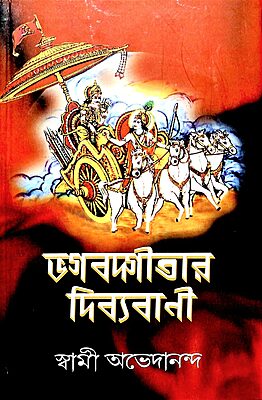 Bhagavadgitar Divya Vani – Vol. 2 (Bengali)