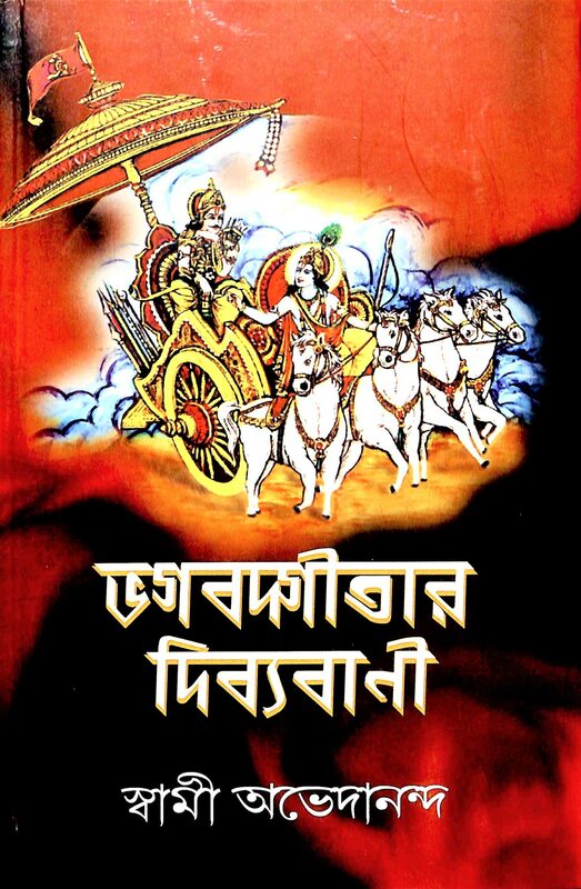Bhagavadgitar Divya Vani – Vol. 2 (Bengali)