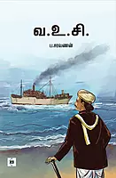 V.O.C | வ.உ.சி