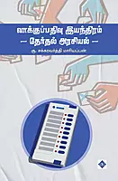 Vaakkupathivu Iyanthiram - Therthal Araiyal | வாக்குப் பதிவு இயந்திரம் - தேர்தல் அரசியல்