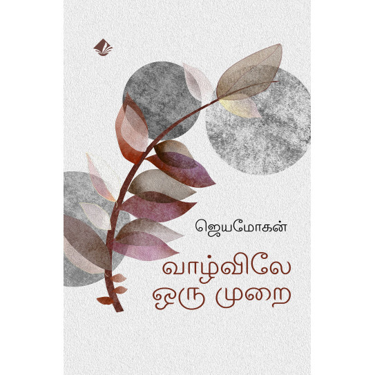 Vaazhvile Oru Murai : Anubava Kathaigal