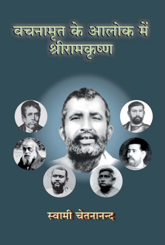 Vachanamrit ke Alok Mein Sri Ramakrishna वचनामृत के आलोक में श्रीरामकृष्ण