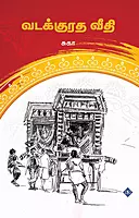 Vadakkuradha Veethi | வடக்குரத வீதி