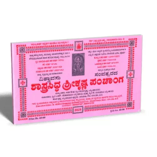 Shasthrasiddha Shree Krishna Panchanga 2025-26