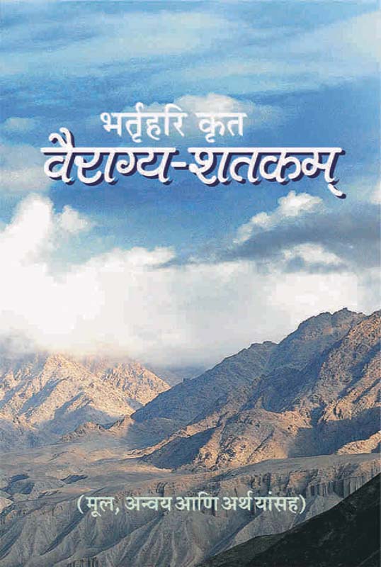 Vairagya Shatakam वैराग्य-शतकम् - भर्तृहरिकृत Vairagya Shatakam वैराग्य-शतकम् - भर्तृहरिकृत