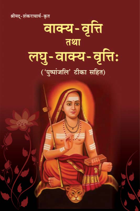Vakya Vritti & Laghu Vakya-Vritti वाक्य-वृत्ति तथा लघु-वाक्य-वृत्तिः Vakya Vritti & Laghu Vakya-Vritti वाक्य-वृत्ति तथा लघु-वाक्य-वृत्तिः