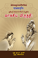 Vakya Vritti (Tamil)
