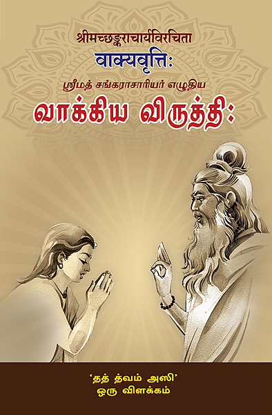 Vakya Vritti (Tamil)