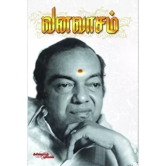 Vanavaasam | வனவாசம்