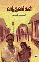 Vandhavargal | வந்தவர்கள்