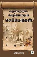 Varalatril Vazhikaattiya Seppedugal | வரலாற்றில் வழிகாட்டிய செப்பேடுகள்