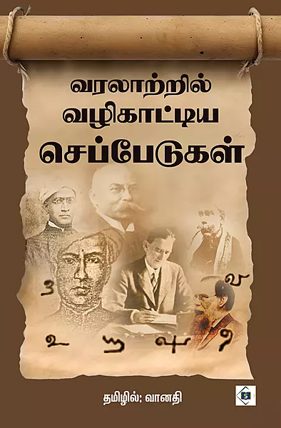 Varalatril Vazhikaattiya Seppedugal | வரலாற்றில் வழிகாட்டிய செப்பேடுகள்