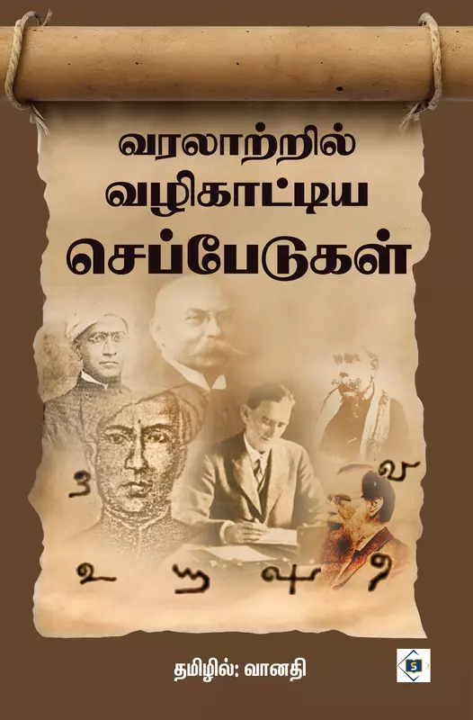Varalatril Vazhikaattiya Seppedugal | வரலாற்றில் வழிகாட்டிய செப்பேடுகள்