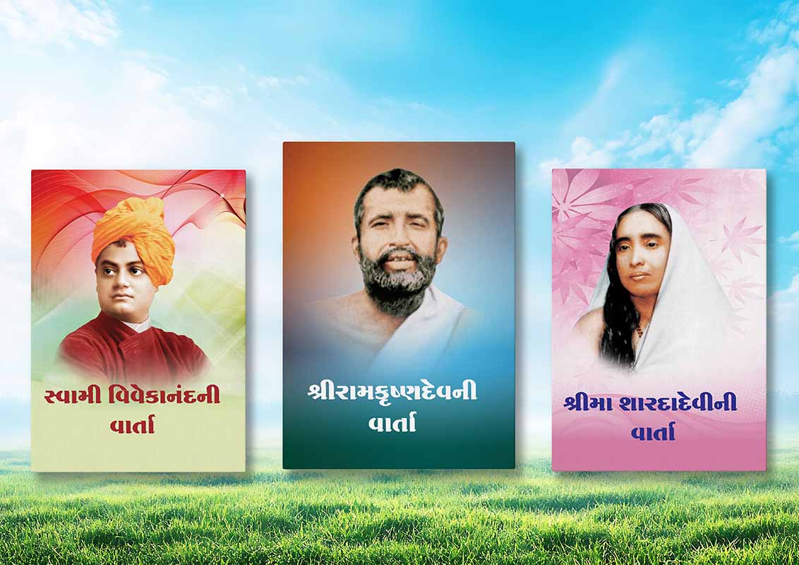 Vartao SET (Swami Vivekananda, Sri RamakrishnaDev, SriMa SaradaDevi) વાર્તાઓ સેટ (સ્વામી વિવેકાનંદ, શ્રીરામકૃષ્ણદેવ, શ્રીમા સારાદાદેવી) Vartao SET (Swami Vivekananda, Sri RamakrishnaDev, SriMa SaradaDevi) વાર્તાઓ સેટ (સ્વામી વિવેકાનંદ, શ્રીરામકૃષ્ણદેવ, શ્રીમા સારાદાદેવી)