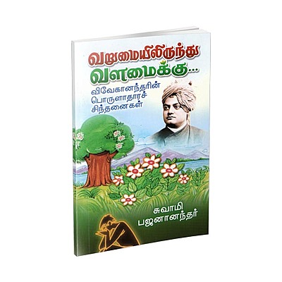 Varumaiyilirundhu Valamaikku (Tamil)