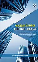Vasunthara Sonna Corporate Kathaigal Part 1 | வசுந்தரா சொன்ன கார்ப்பரேட் கதைகள் பாகம் 1