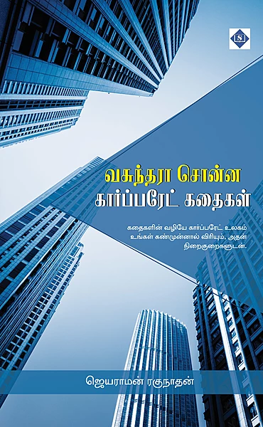 Vasunthara Sonna Corporate Kathaigal Part 1 | வசுந்தரா சொன்ன கார்ப்பரேட் கதைகள் பாகம் 1