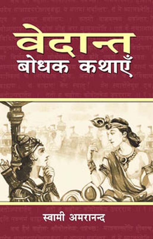 Vedanta Bodhak Kathayen वेदांत बोधक कथाएँ Vedanta Bodhak Kathayen वेदांत बोधक कथाएँ