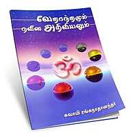 Vedantamum Naveena Ariviyalum (Tamil)