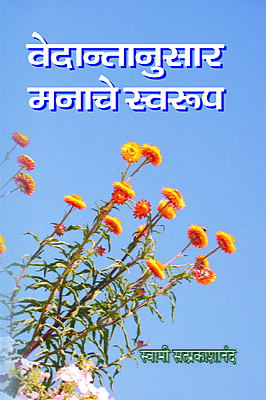 Vedantanusar Manache Swarup (Marathi) (Paperback)