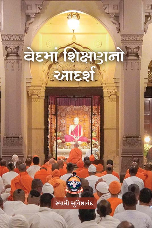 Vedma Shikshanano Adarsh વેદમાં શિક્ષણનો આદર્શ