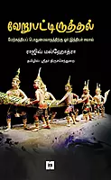 Verupattiruthal - Merkathiya  | வேறுபட்டிருத்தல் - மேற்கத்தியப் பொதுமைவாதத்திற்கு