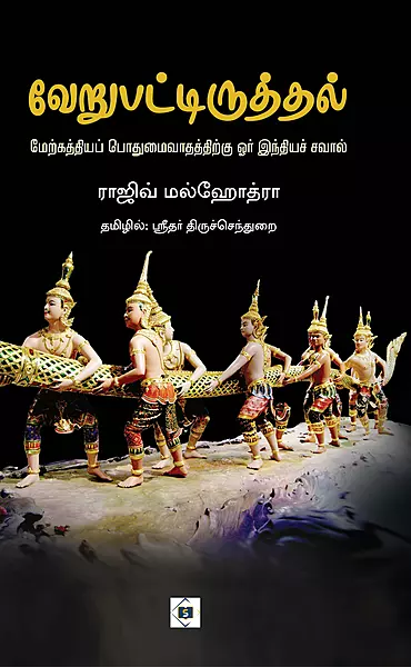 Verupattiruthal - Merkathiya  | வேறுபட்டிருத்தல் - மேற்கத்தியப் பொதுமைவாதத்திற்கு