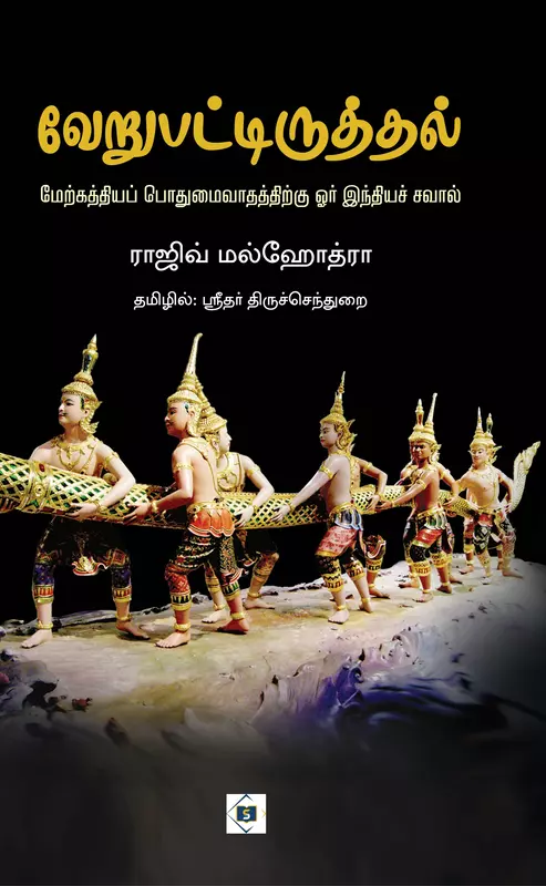 Verupattiruthal - Merkathiya  | வேறுபட்டிருத்தல் - மேற்கத்தியப் பொதுமைவாதத்திற்கு