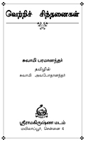 Vetri Sinthanaigal (Tamil) (Paperback)